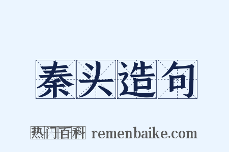 秦头造句是什么意思的图片